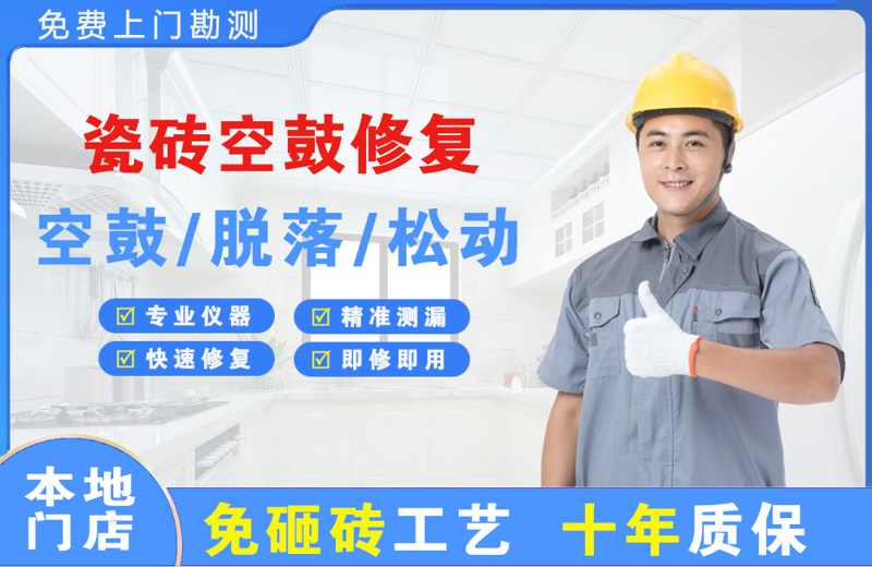 枣庄瓷砖空鼓修复